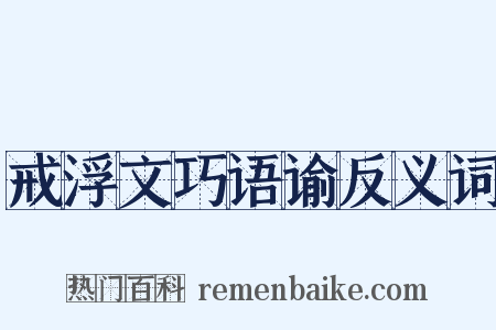 戒浮文巧语谕反义词是什么意思的图片